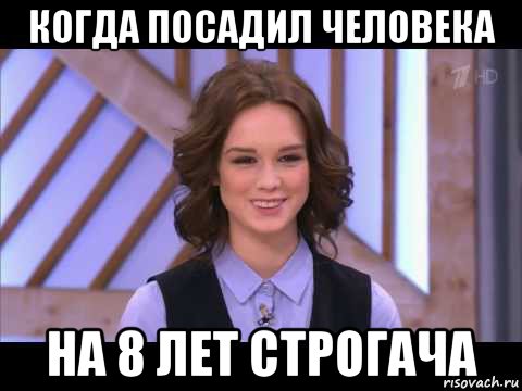 когда посадил человека на 8 лет строгача, Мем Диана Шурыгина улыбается