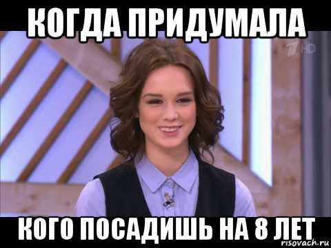 когда придумала кого посадишь на 8 лет, Мем Диана Шурыгина улыбается