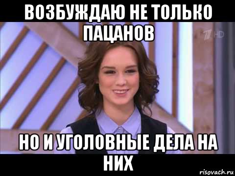 возбуждаю не только пацанов но и уголовные дела на них, Мем Диана Шурыгина улыбается