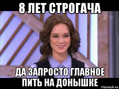 8 лет строгача да запросто главное пить на донышке, Мем Диана Шурыгина улыбается