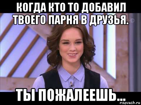 когда кто то добавил твоего парня в друзья. ты пожалеешь..., Мем Диана Шурыгина улыбается