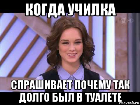 когда училка спрашивает почему так долго был в туалете, Мем Диана Шурыгина улыбается