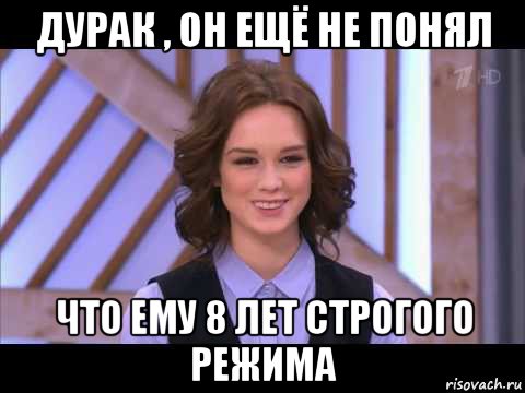 дурак , он ещё не понял что ему 8 лет строгого режима, Мем Диана Шурыгина улыбается