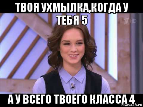 твоя ухмылка,когда у тебя 5 а у всего твоего класса 4, Мем Диана Шурыгина улыбается