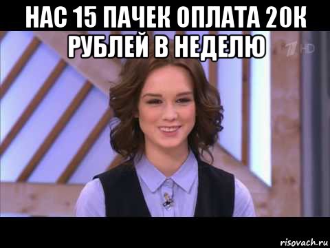 нас 15 пачек оплата 20к рублей в неделю , Мем Диана Шурыгина улыбается