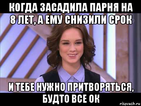 когда засадила парня на 8 лет, а ему снизили срок и тебе нужно притворяться, будто все ок, Мем Диана Шурыгина улыбается