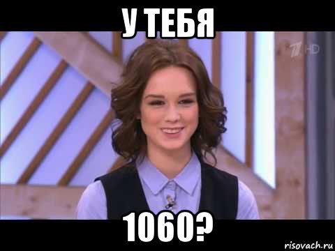 у тебя 1060?