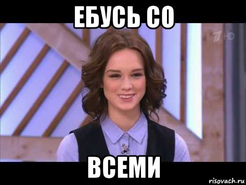 ебусь со всеми