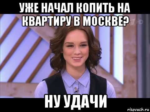 уже начал копить на квартиру в москве? ну удачи, Мем Диана Шурыгина улыбается