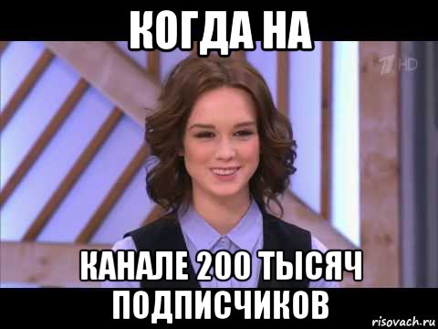 когда на канале 200 тысяч подписчиков