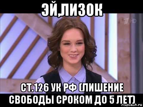 эй,лизок ст.126 ук рф (лишение свободы сроком до 5 лет), Мем Диана Шурыгина улыбается