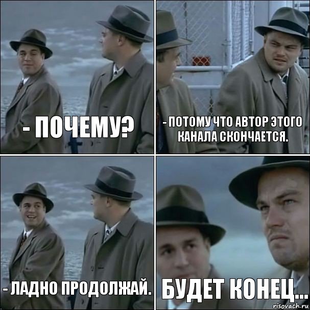 - Почему? - Потому что автор этого канала скончается. - Ладно продолжай. Будет конец..., Комикс дикаприо 4