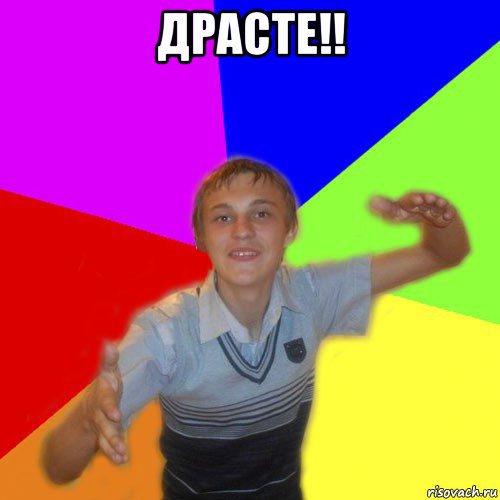 драсте!! , Мем дк