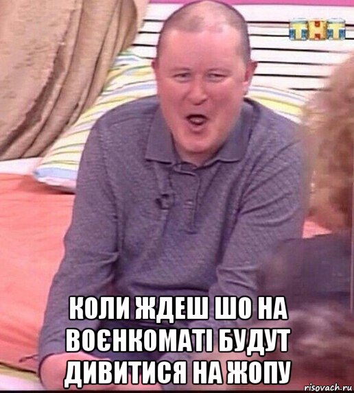  коли ждеш шо на воєнкоматі будут дивитися на жопу, Мем  Должанский