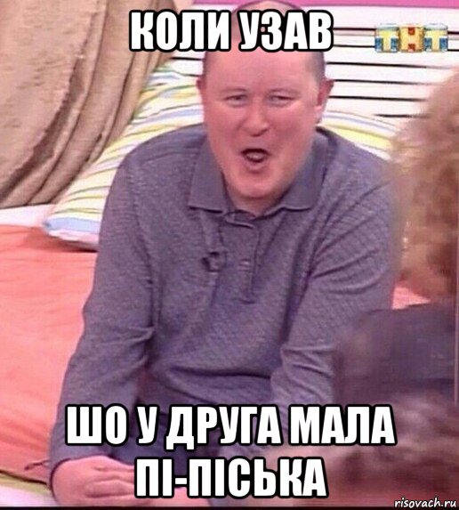 коли узав шо у друга мала пі-піська, Мем  Должанский