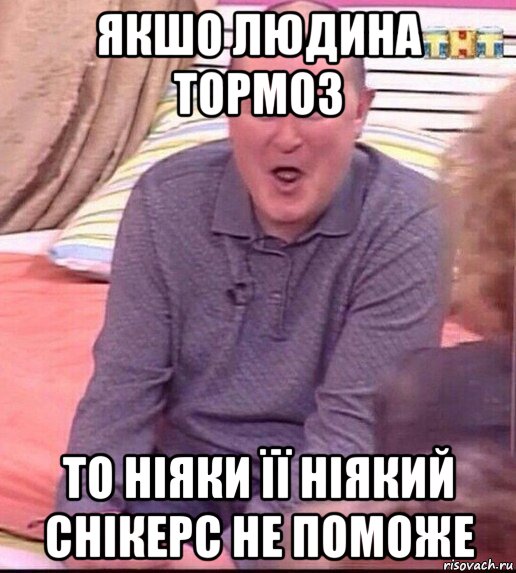 якшо людина тормоз то ніяки її ніякий снікерс не поможе, Мем  Должанский