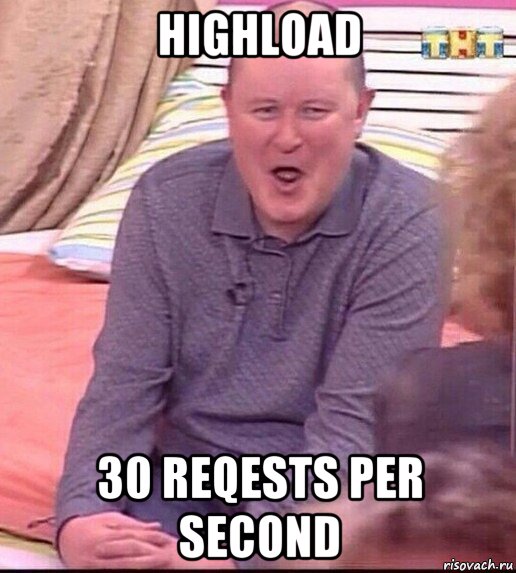 highload 30 reqests per second, Мем  Должанский