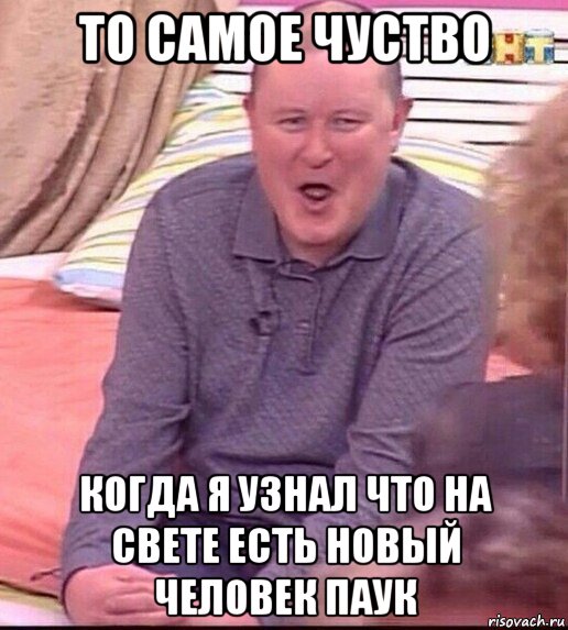 то самое чуство когда я узнал что на свете есть новый человек паук, Мем  Должанский