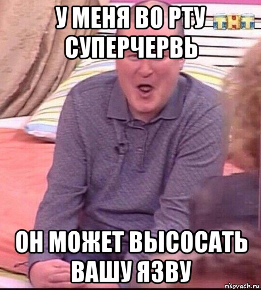 у меня во рту суперчервь он может высосать вашу язву, Мем  Должанский