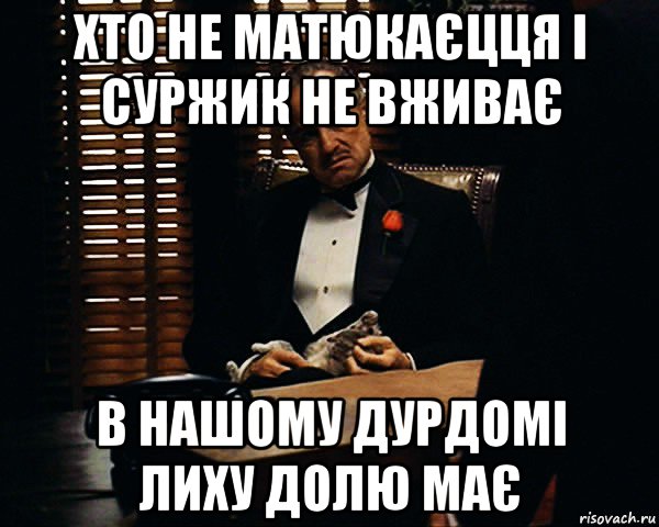 хто не матюкаєцця і суржик не вживає в нашому дурдомі лиху долю має, Мем Дон Вито Корлеоне