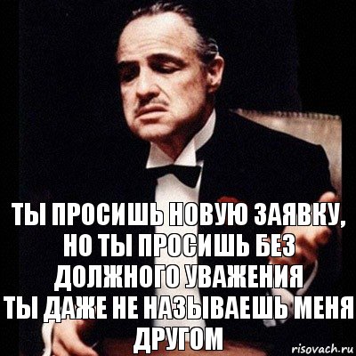 ты просишь новую заявку, но ты просишь без должного уважения
ты даже не называешь меня другом, Комикс Дон Вито Корлеоне 1