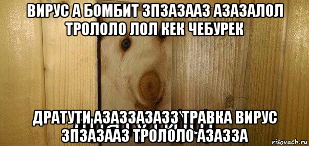 вирус а бомбит зпзазааз азазалол трололо лол кек чебурек дратути азаззазазз травка вирус зпзазааз трололо азазза, Мем  Дратути