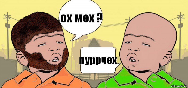 ох мех ? пуррчех