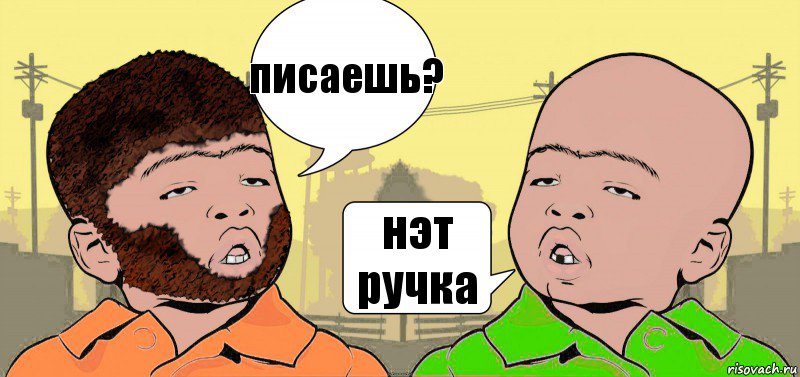 писаешь? нэт ручка