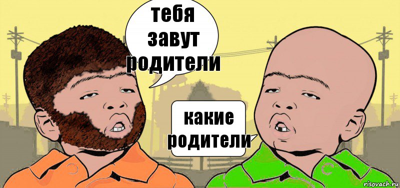 тебя завут родители какие родители, Комикс  ДваТаджика