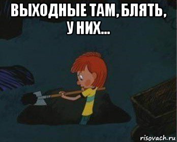 выходные там, блять, у них... , Мем  Дядя Федор закапывает