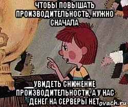 чтобы повышать производительность, нужно сначала увидеть снижение производительности, а у нас денег на серверы нет, Мем Дядя Федор