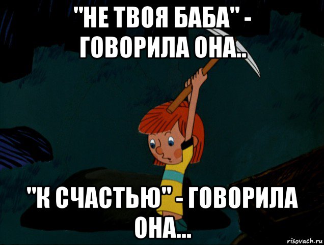 "не твоя баба" - говорила она.. "к счастью" - говорила она..., Мем  Дядя Фёдор копает клад