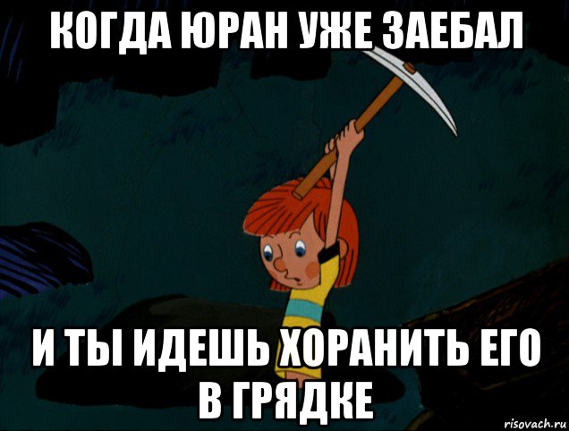 когда юран уже заебал и ты идешь хоранить его в грядке, Мем  Дядя Фёдор копает клад