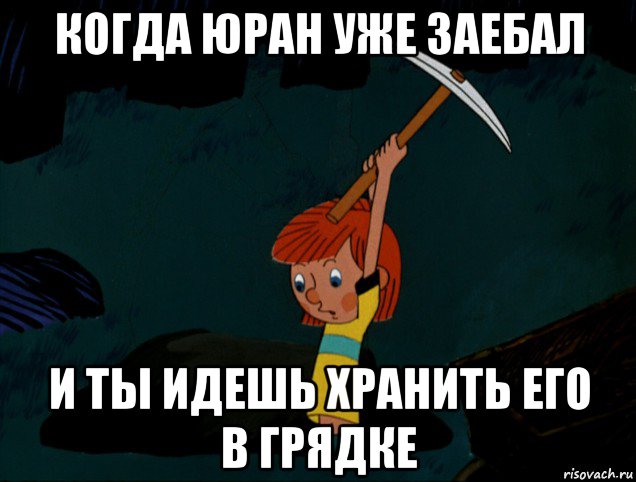 когда юран уже заебал и ты идешь хранить его в грядке, Мем  Дядя Фёдор копает клад