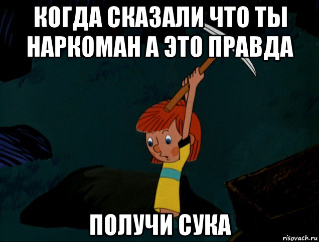 когда сказали что ты наркоман а это правда получи сука, Мем  Дядя Фёдор копает клад