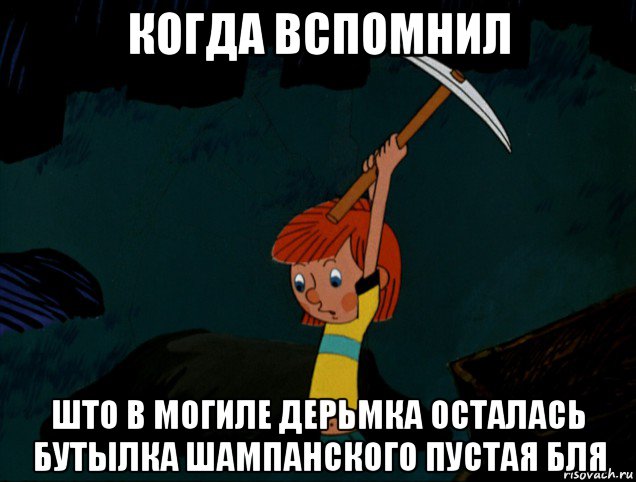 когда вспомнил што в могиле дерьмка осталась бутылка шампанского пустая бля, Мем  Дядя Фёдор копает клад