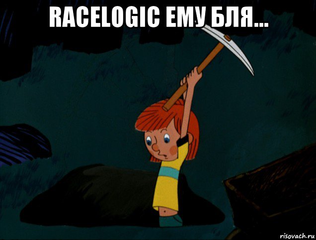 racelogic ему бля... , Мем  Дядя Фёдор копает клад