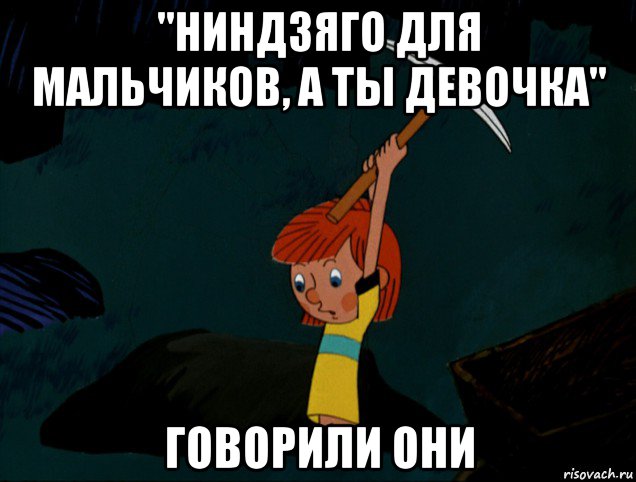 "ниндзяго для мальчиков, а ты девочка" говорили они, Мем  Дядя Фёдор копает клад