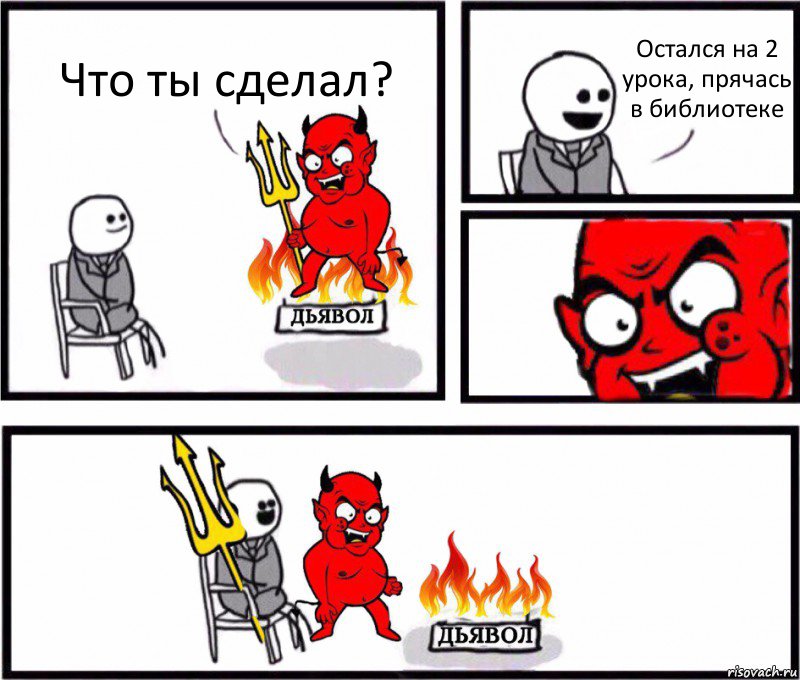 Что ты сделал? Остался на 2 урока, прячась в библиотеке, Комикс    Дьявол уступает свое место