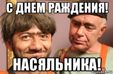 с днем раждения! насяльника!