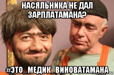 насяльника не дал зарплатамана? #это_медик_виноватамана, Мем Джамшут и Равшан