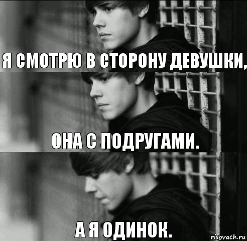 Я смотрю в сторону девушки, Она с подругами. А я одинок., Комикс  джастин