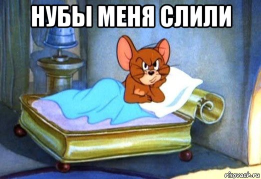 нубы меня слили 