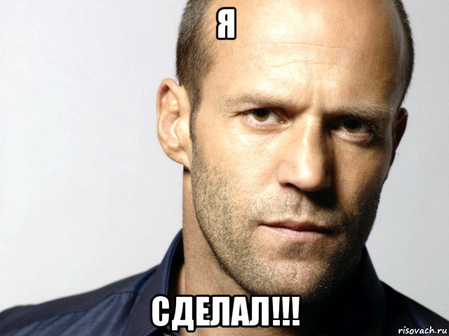 я сделал!!!, Мем Джейсон Стэтхэм