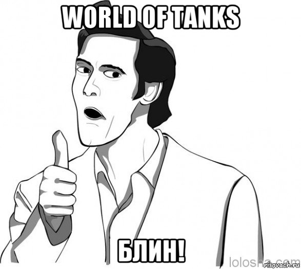 world of tanks блин!