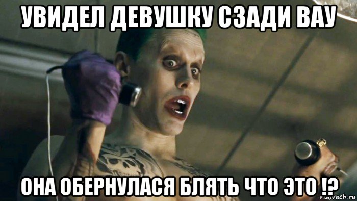 увидел девушку сзади вау она обернулася блять что это !?, Мем   Джокер Лето