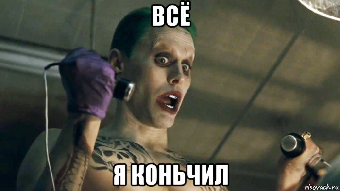 всё я коньчил