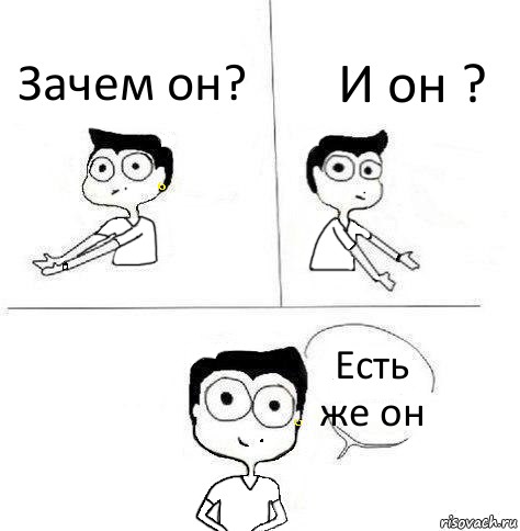 Зачем он? И он ? Есть же он, Комикс Ебанутая