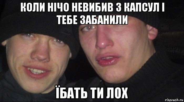 коли нічо невибив з капсул і тебе забанили їбать ти лох, Мем Ебать ты лох