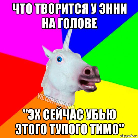 что творится у энни на голове "эх сейчас убью этого тупого тимо", Мем Единорог Социофоб